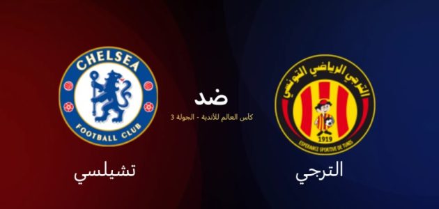 الترجي التونسي 0-3 تشيلسي: ديلاب يسجل هدفه الأول، البلوز ينهي الشوط الثاني لمواجهة بنفيكا في دور الـ16